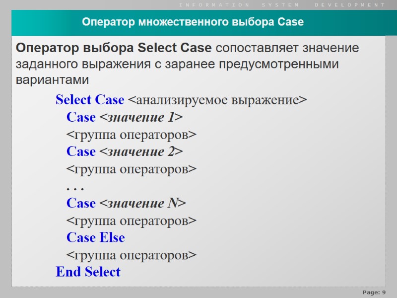 Оператор множественного выбора Case  Select Case <анализируемое выражение>    Case <значение